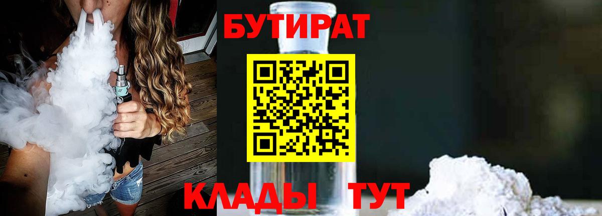 Бутират GHB  Вход с VPN  Бутират  Новоалтайск 