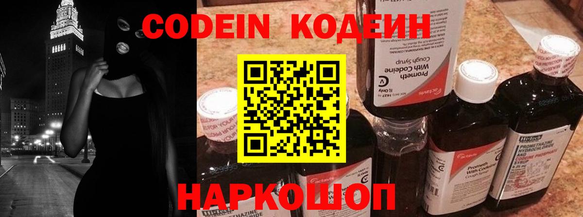 Codein напиток Lean (лин) Новоалтайск